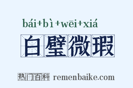 白璧微瑕是什么意思的图片